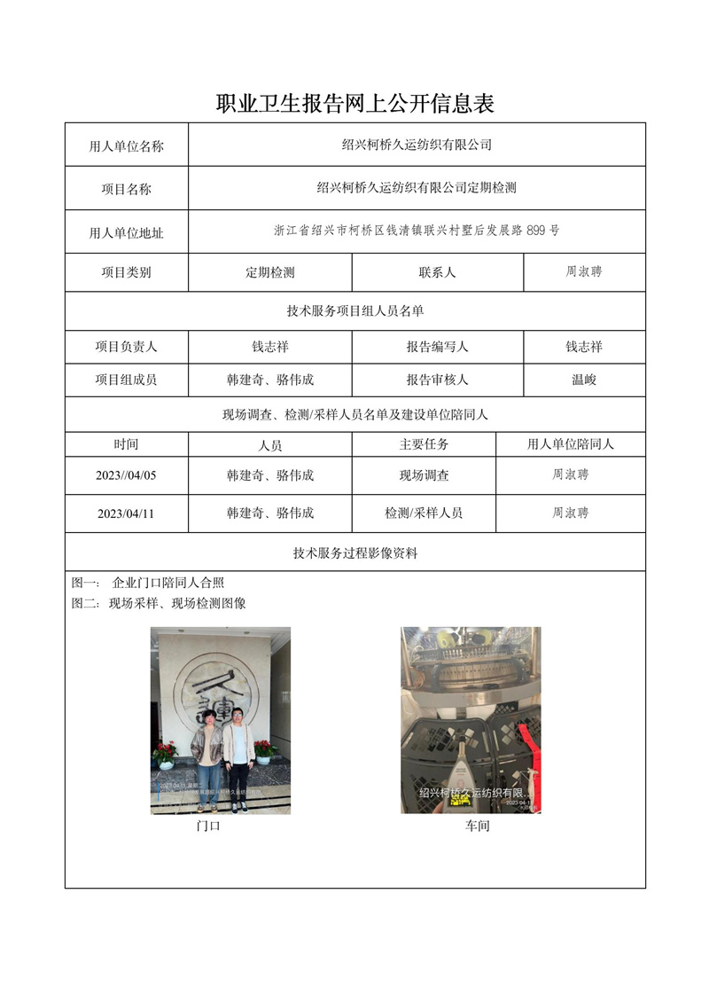 2023.04.21紹興柯橋久運(yùn)紡織有限公司定期檢測(cè)_01.jpg