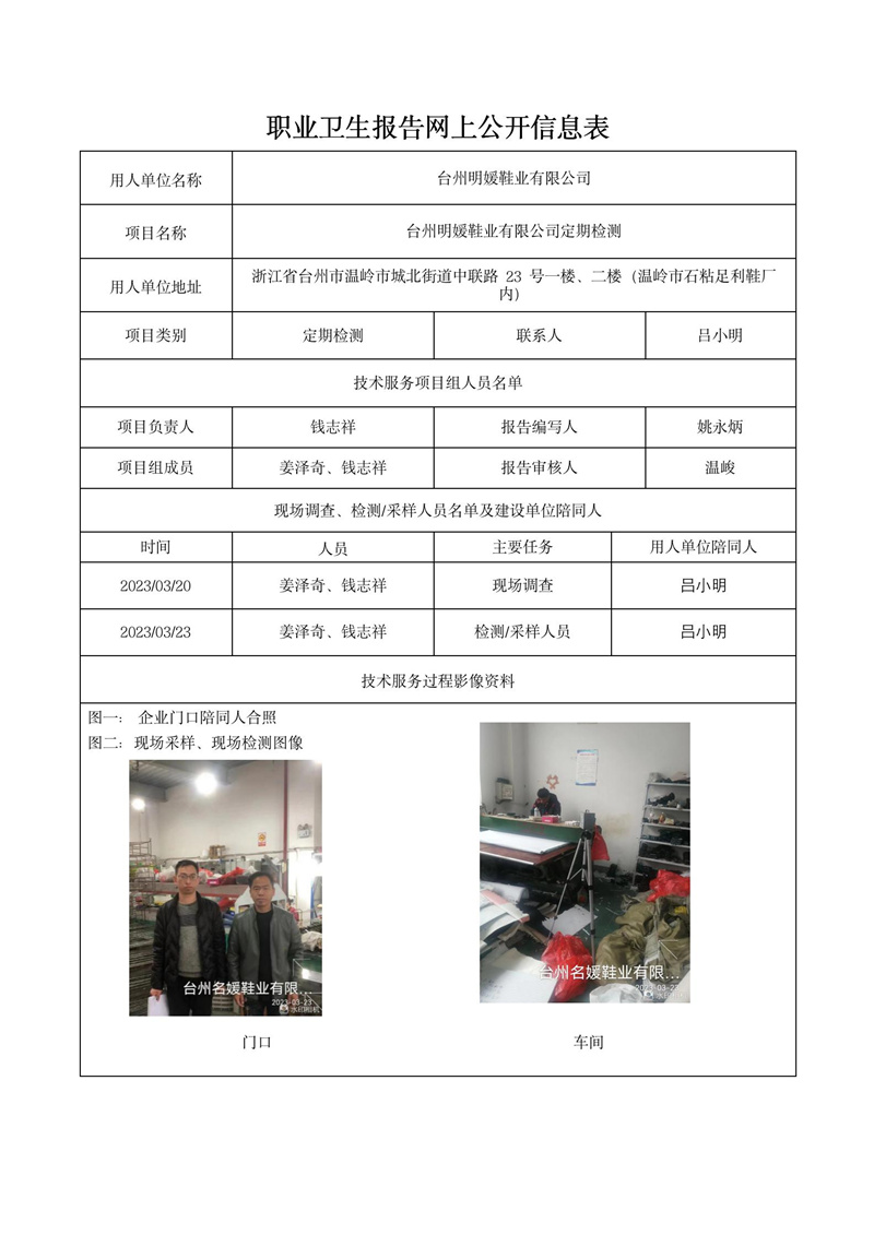 2023年4月10日臺州明媛鞋業(yè)有限公司定期檢測_01.jpg