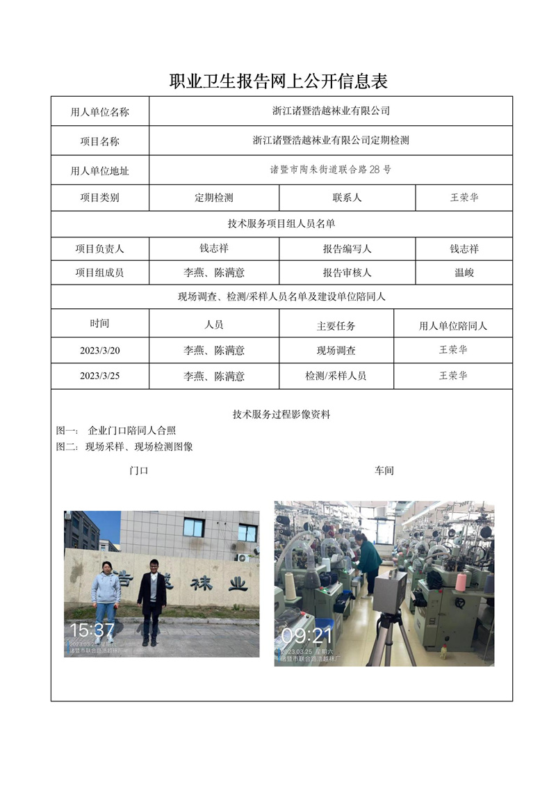報告日期2023年04月13號浙江諸暨浩越襪業(yè)有限公司定期檢測_01.jpg