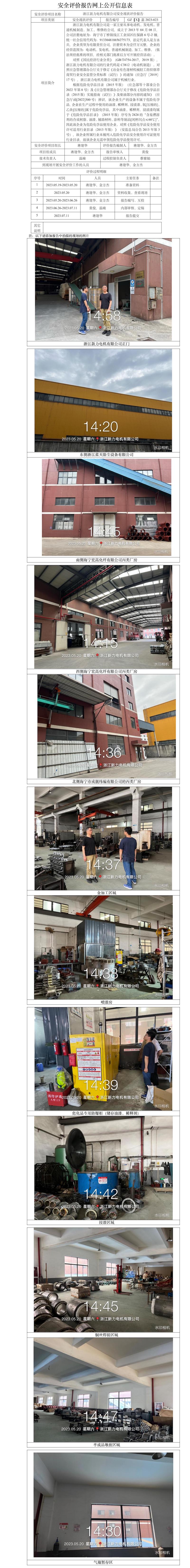 GZ【X】嘉2023-039浙江新力電機(jī)有限公司安全現(xiàn)狀評價(jià) 網(wǎng)上公開信息表.jpg