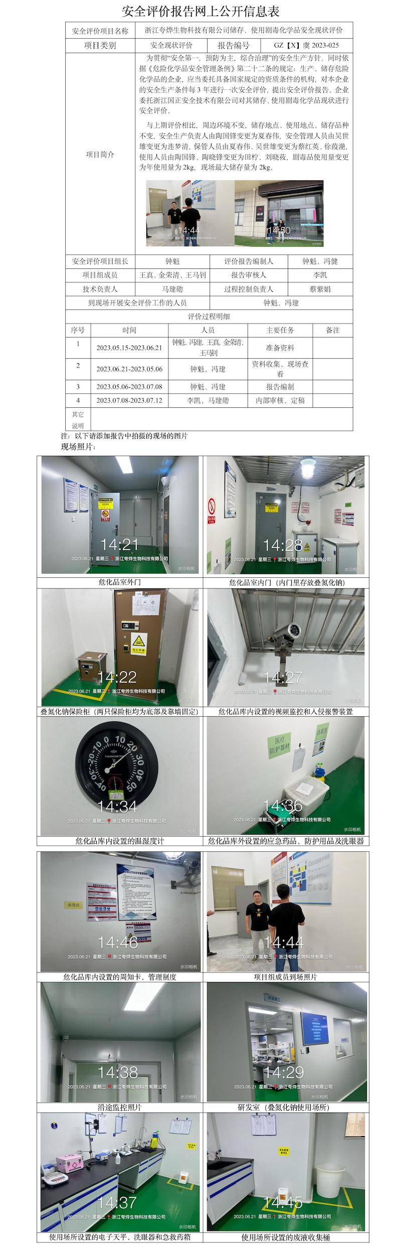 GZ【X】虞2023-025浙江夸燁生物科技有限公司儲存、使用劇毒化學(xué)品安全現(xiàn)狀評價 網(wǎng)上公開信息表.jpg