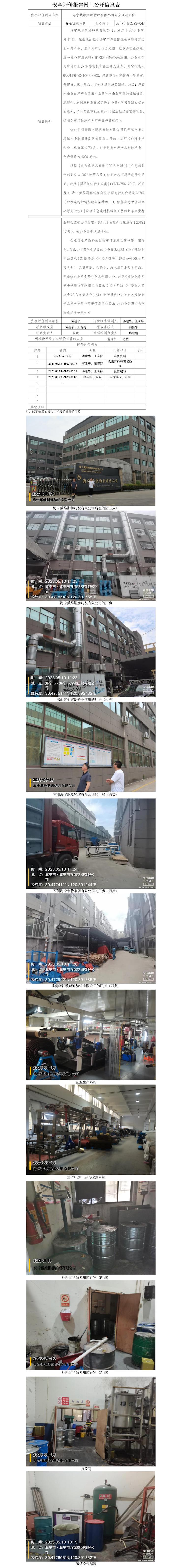 GZ【X】嘉2023-048海寧戴維斯娜紡織有限公司安全現(xiàn)狀評價(jià)網(wǎng)上信息公開.jpg