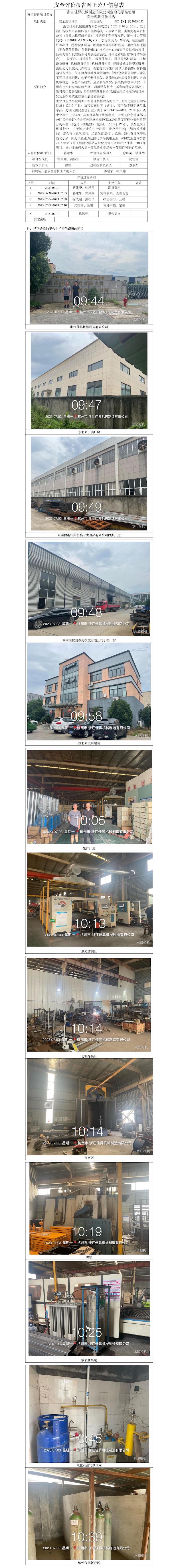 GZ【X】杭2023-052浙江佳昇機(jī)械制造有限公司?；肥褂冒踩F(xiàn)狀評價(jià)報(bào)告網(wǎng)上信息公開表.jpg