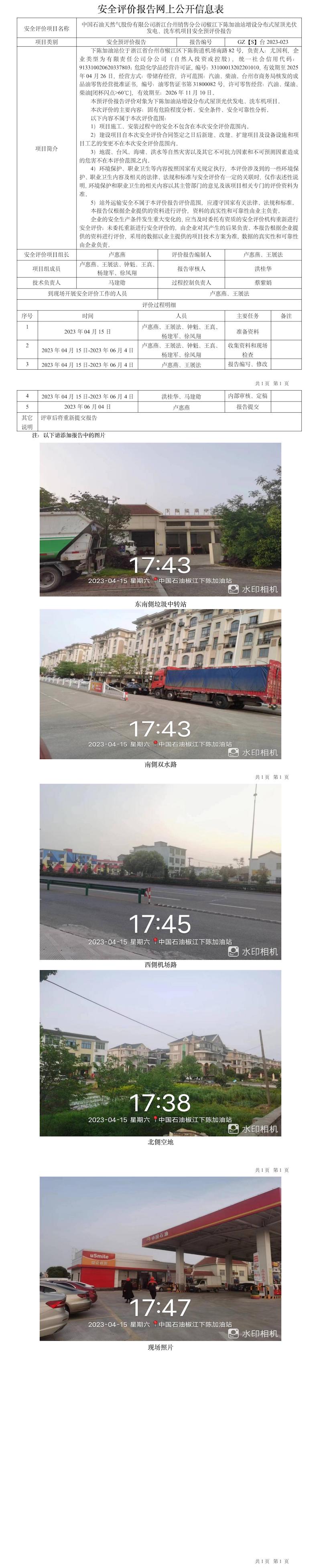 GZ【S】臺2023-023中國石油天然氣股份有限公司浙江臺州銷售分公司椒江下陳加油站增設分布式屋頂光伏發(fā)電、洗車機項目安全預評價網(wǎng)上公開信息表.jpg