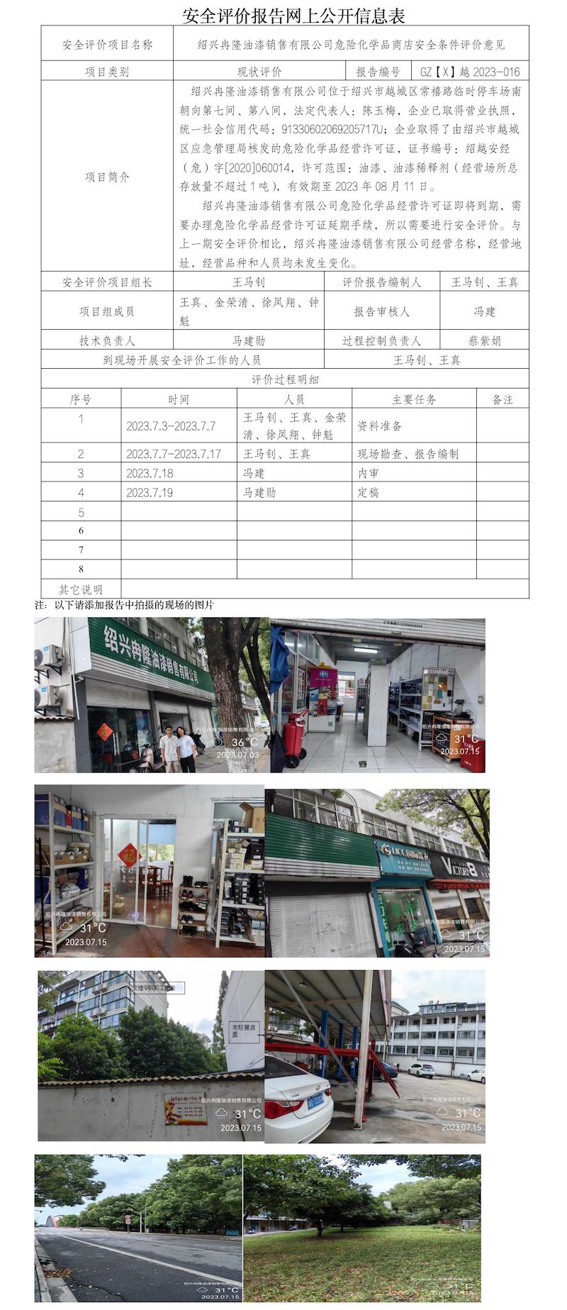 GZ【X】越2023-016紹興冉隆油漆銷售有限公司危險化學品商店安全條件評價意見書網上公開信息表.jpg