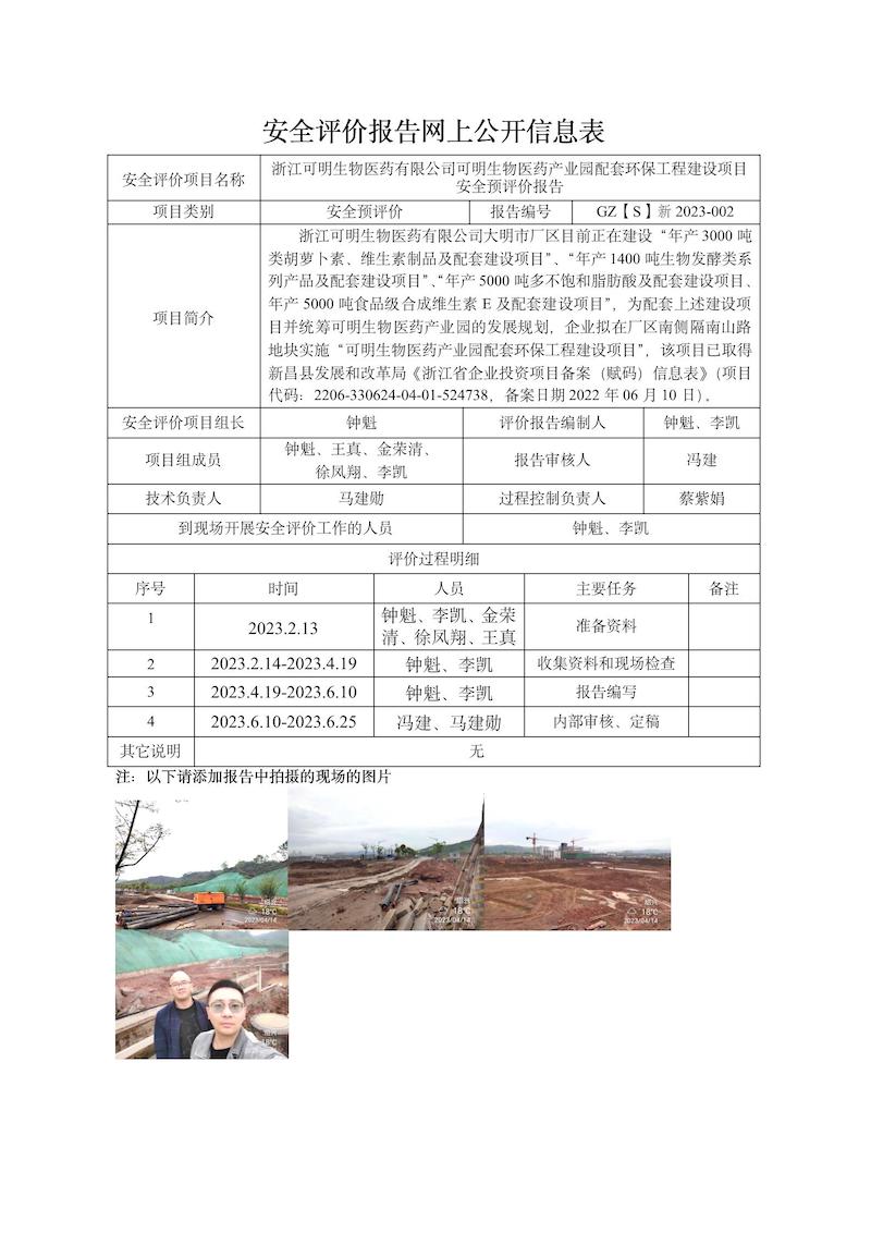 GZ【S】新2023-002浙江可明生物醫(yī)藥有限公司可明生物醫(yī)藥產(chǎn)業(yè)園配套環(huán)保工程建設(shè)項(xiàng)目安全預(yù)評(píng)價(jià)價(jià)網(wǎng)上信息公開表_01.jpg