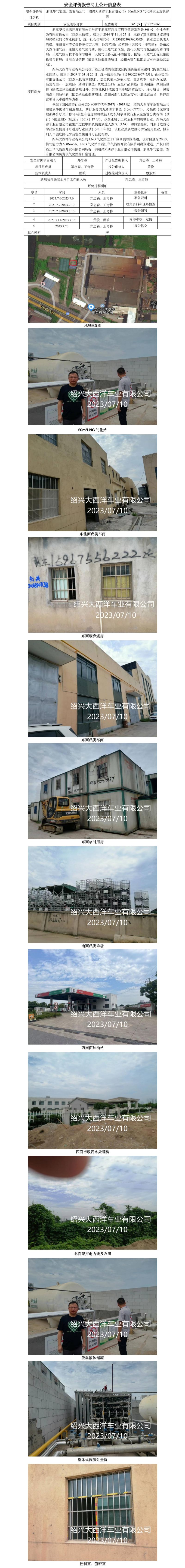 GZ[X]寧2023-063浙江華氣能源開發(fā)有限公司紹興大西洋車業(yè)有限公司20m3LNG氣化站安全現(xiàn)狀評價報告網上公開信息表.jpg