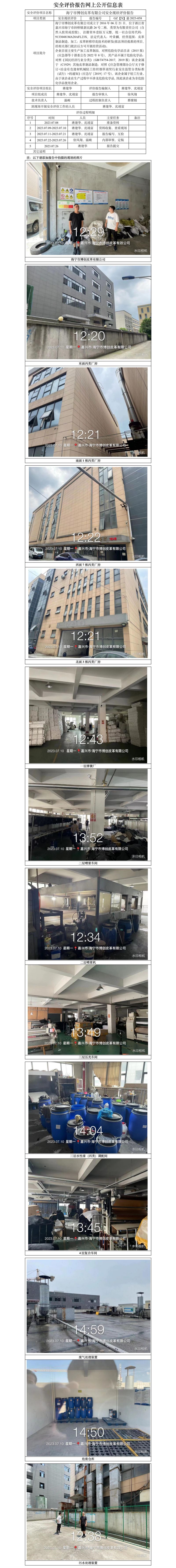 GZ【X】嘉2023-058海寧市博創(chuàng)皮革有限公司安全現(xiàn)狀評價報告網(wǎng)上信息公開表.jpg