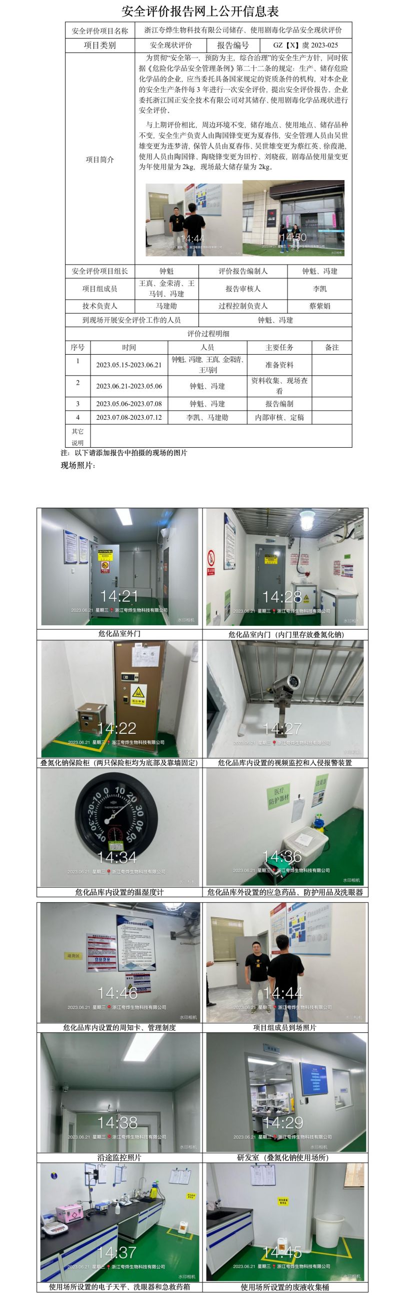 GZ【X】虞2023-025浙江夸燁生物科技有限公司儲存、使用劇毒化學品安全現(xiàn)狀評價 網(wǎng)上公開信息表(1).jpg