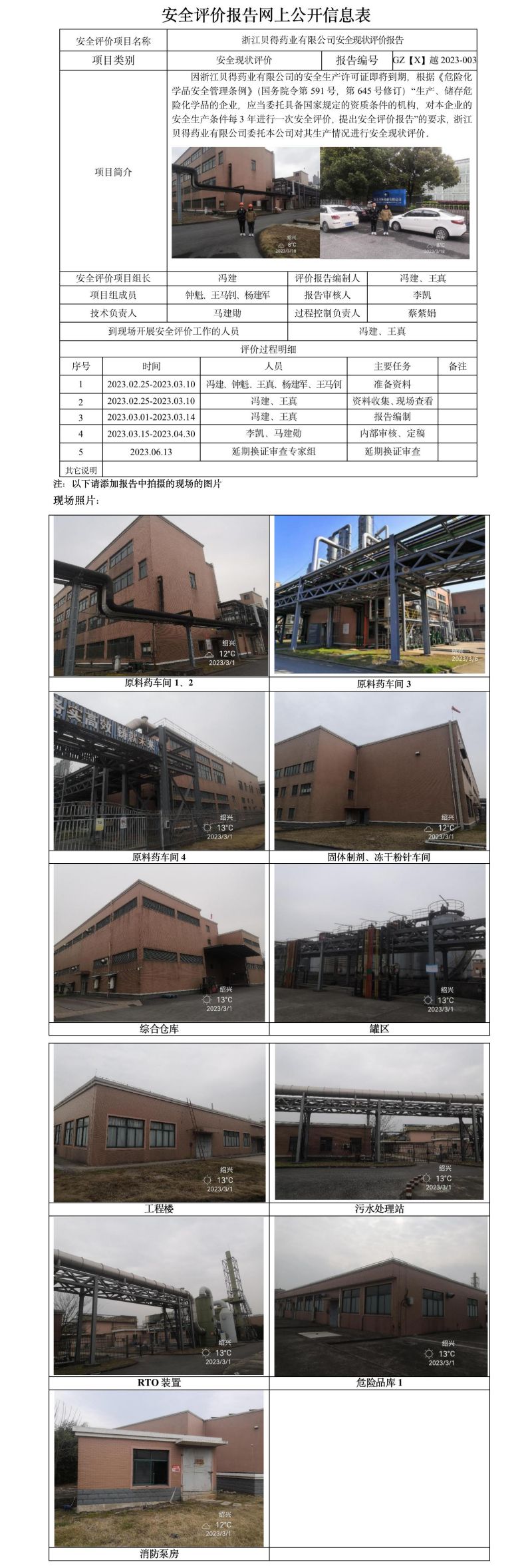 GZ【X】越2023-003浙江貝得藥業(yè)有限公司安全現(xiàn)狀評(píng)價(jià)報(bào)告網(wǎng)上信息公開表.jpg