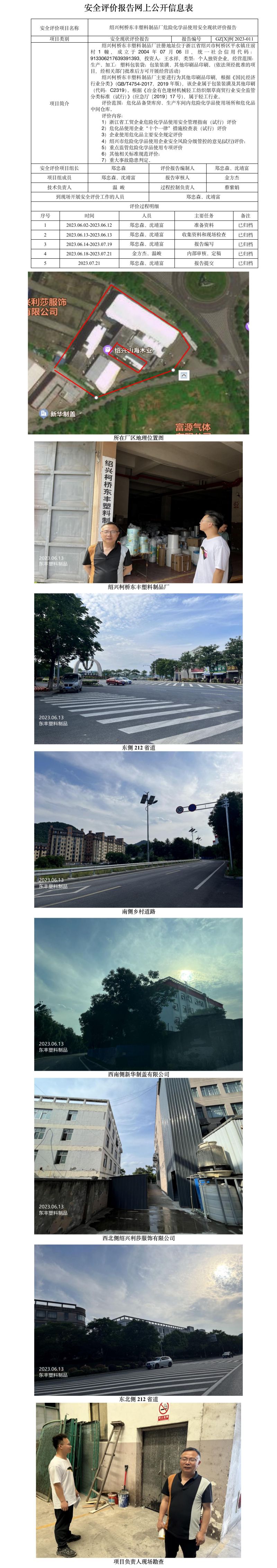 GZ【X】柯2023-011紹興柯橋東豐塑料制品廠危險(xiǎn)化學(xué)品使用安全現(xiàn)狀評(píng)價(jià)報(bào)告網(wǎng)上公開(kāi)信息表.jpg