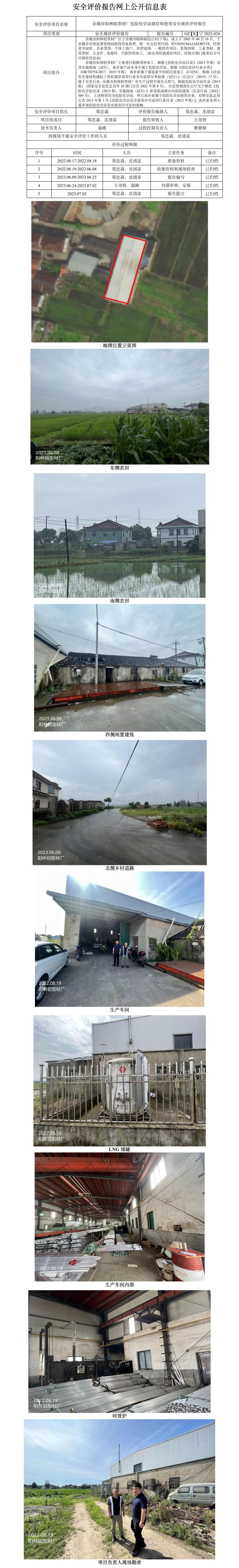 GZ【X】寧2022-026余姚市陽林鋁型材廠危險化學品儲存和使用安全現(xiàn)狀評價報告網(wǎng)上公開信息表(1).jpg