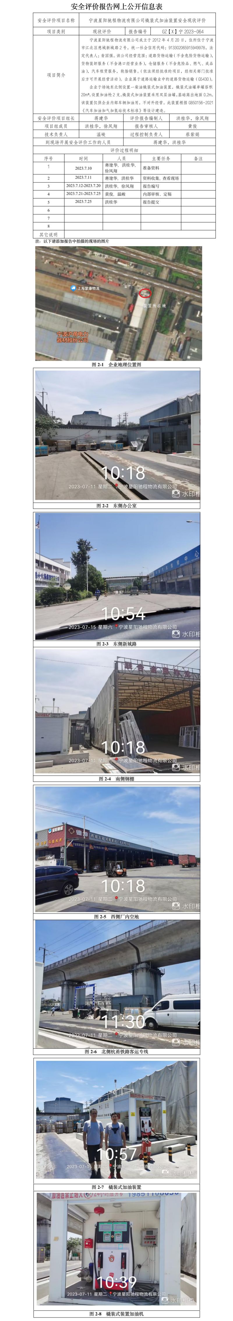 GZX寧2023-064 寧波星陽(yáng)馳程物流有限公司橇裝式加油裝置 安全現(xiàn)狀評(píng)價(jià) 網(wǎng)上公開(kāi)信息表   .jpg