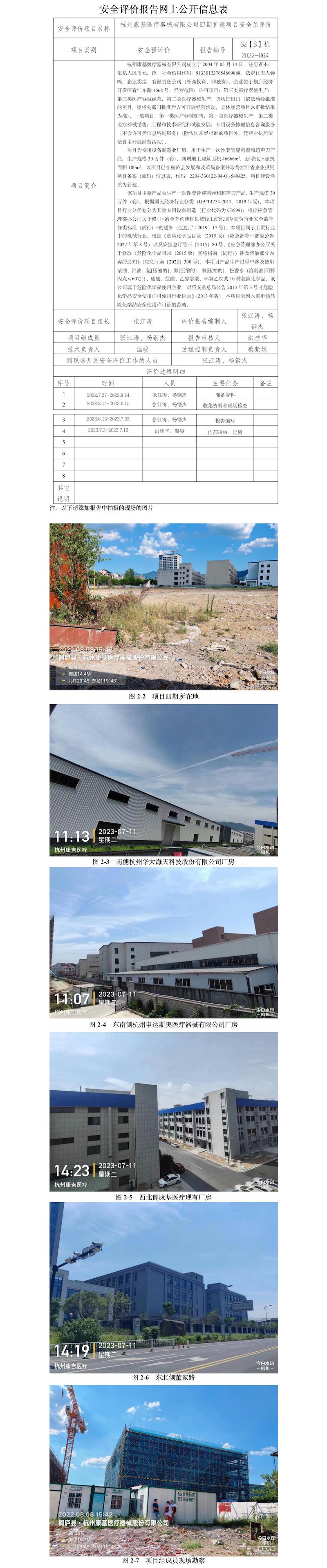GZ【S】杭2022-064杭州康基醫(yī)療器械有限公司四期擴建項目安全預評價評價網上信息公開表.jpg