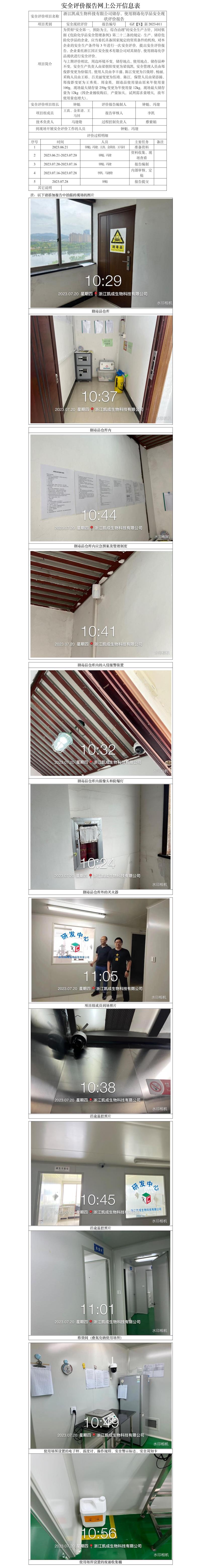 GZ【X】新2023-011浙江凱成生物科技有限公司儲(chǔ)存、使用劇毒化學(xué)品安全現(xiàn)狀評(píng)價(jià)報(bào)告 網(wǎng)上公開(kāi)信息表.jpg