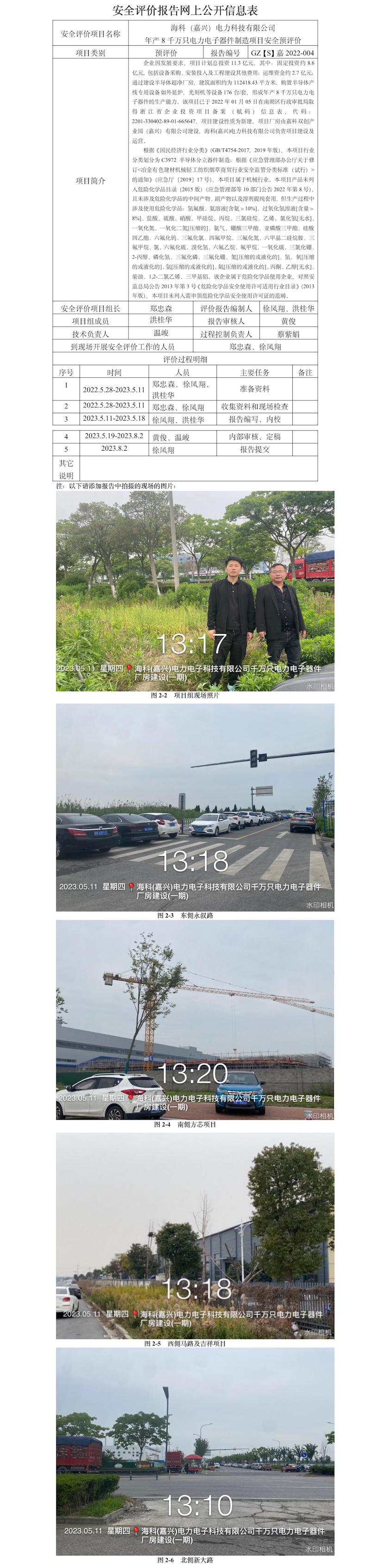 GZ[S]嘉2022-004?？疲闻d）電力科技有限公司年產(chǎn)8千萬(wàn)只電力電子器件項(xiàng)目安全預(yù)評(píng)價(jià)網(wǎng)上信息公開(kāi)表.jpg