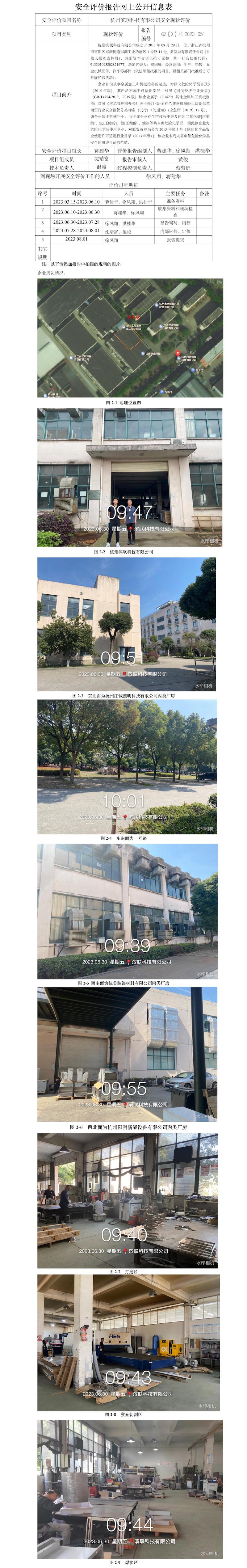 GZ[X]杭2023-043杭州濱聯(lián)科技有限公司安全現(xiàn)狀評價報告網(wǎng)上公開信息表.jpg