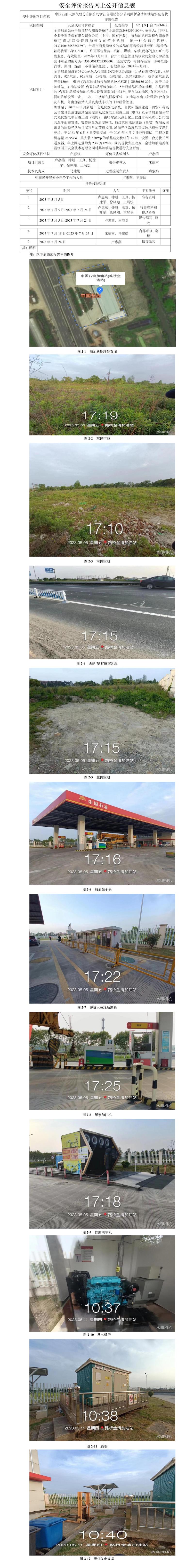 中國(guó)石油天然氣股份有限公司浙江臺(tái)州銷(xiāo)售分公司路橋金清加油站安全評(píng)價(jià)報(bào)告網(wǎng)上公開(kāi)信息表.jpg