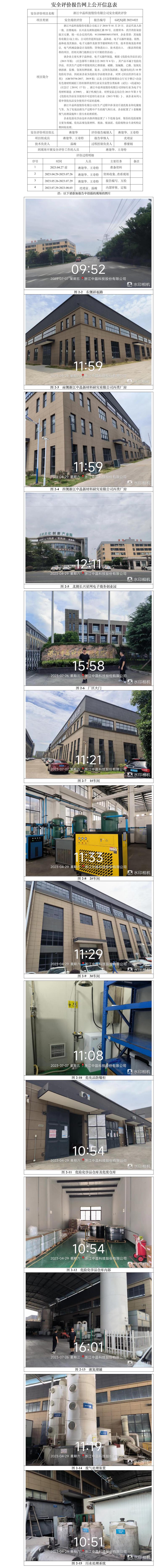 GZ[X]湖2023-022浙江中晶科技股份有限公司安全現(xiàn)狀評(píng)價(jià)網(wǎng)上信息公開(kāi)表.jpg