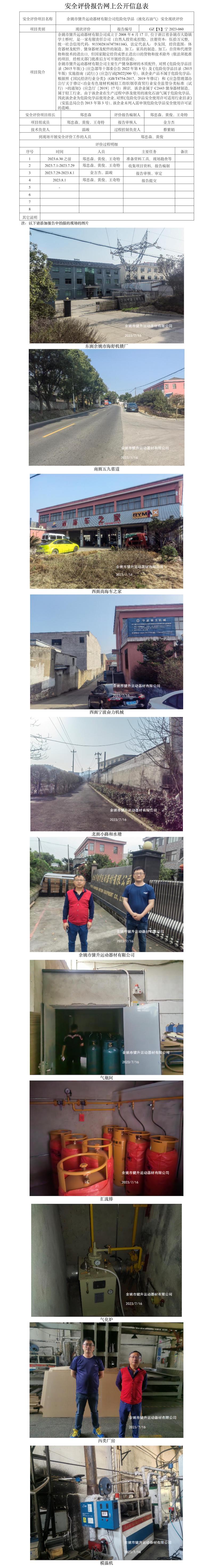 GZ【X】寧2023-060余姚市健升運動器材有限公司危險化學品（液化石油氣）安全現(xiàn)狀評價報告網(wǎng)上公開信息表.jpg
