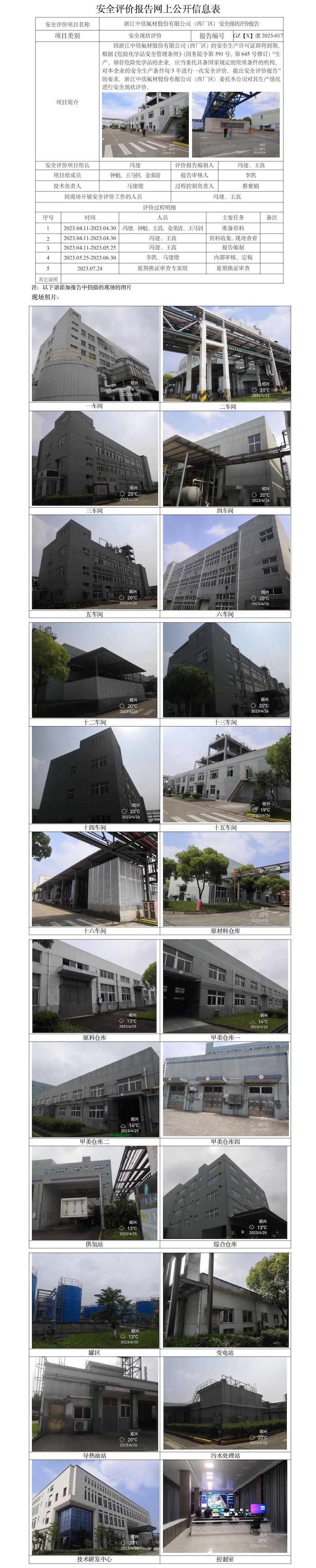 GZ【X】虞2023-017浙江中欣氟材股份有限公司（西廠區(qū)）安全現(xiàn)狀評(píng)價(jià)報(bào)告安全評(píng)價(jià)報(bào)告網(wǎng)上公開(kāi)信息表.jpg