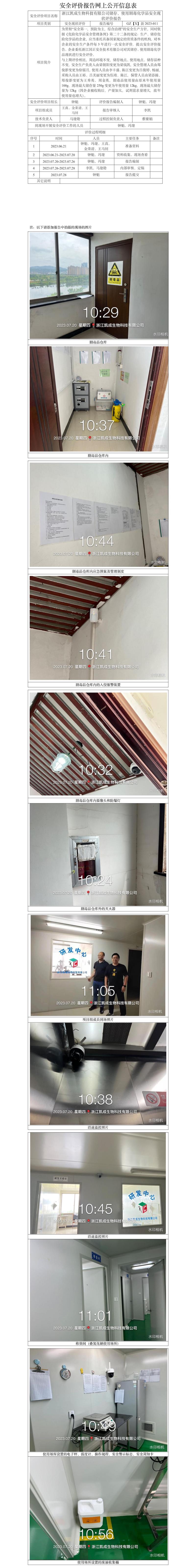 GZ【X】新2023-011浙江凱成生物科技有限公司儲存、使用劇毒化學(xué)品安全現(xiàn)狀評價報告 網(wǎng)上公開信息表.jpg
