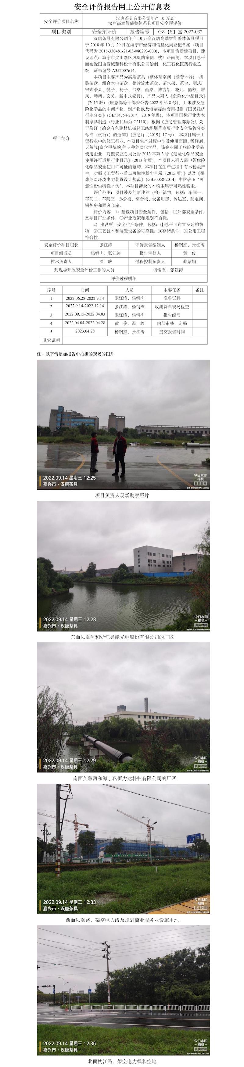 GZ【S】嘉2022-032漢唐茶具有限公司年產(chǎn)10萬(wàn)套漢唐高端智能整體茶具項(xiàng)目安全預(yù)評(píng)價(jià)報(bào)告網(wǎng)上公開(kāi)信息表.jpg
