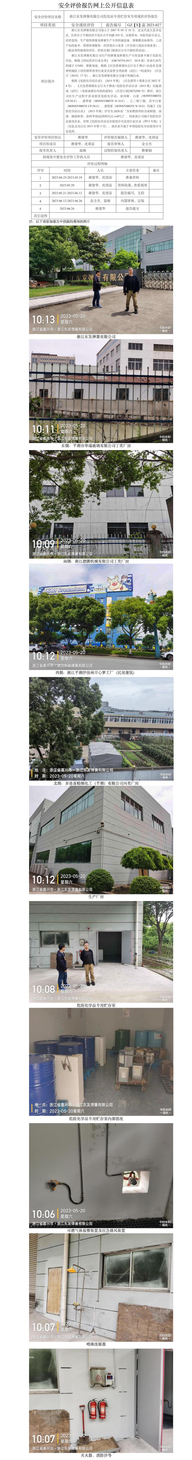 GZ[X]嘉2023-027浙江東發(fā)彈簧有限公司?；穼Ｓ觅A存室專項現(xiàn)狀評價網(wǎng)上公開信息表.jpg