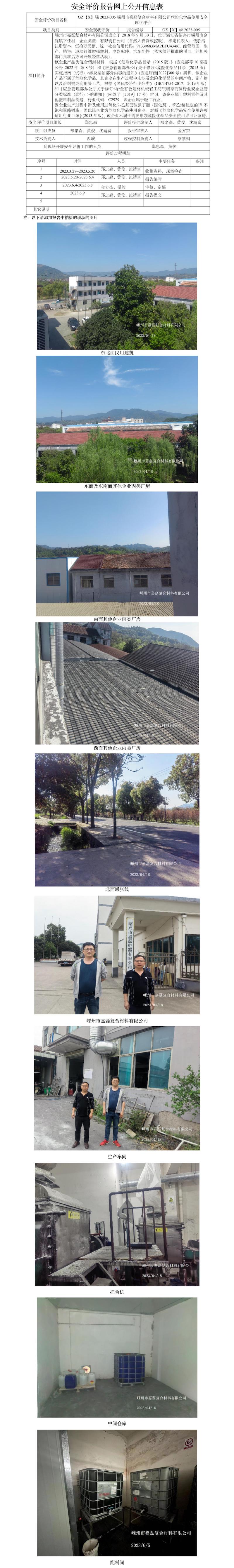 GZ【X】嵊2023-005嵊州市嘉磊復(fù)合材料有限公司危險(xiǎn)化學(xué)品使用安全現(xiàn)狀評價報(bào)告網(wǎng)上公開信息表.jpg