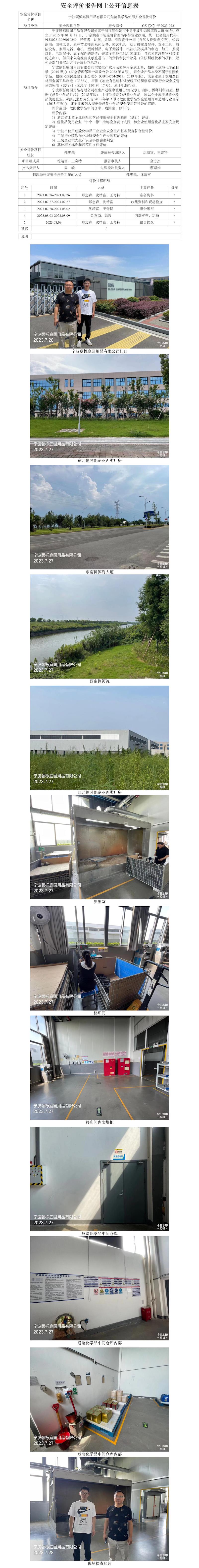 GZ[X]寧2023-072寧波頤櫟庭園用品有限公司危險化學品使用安全現(xiàn)狀評價網(wǎng)上信息公開表.jpg