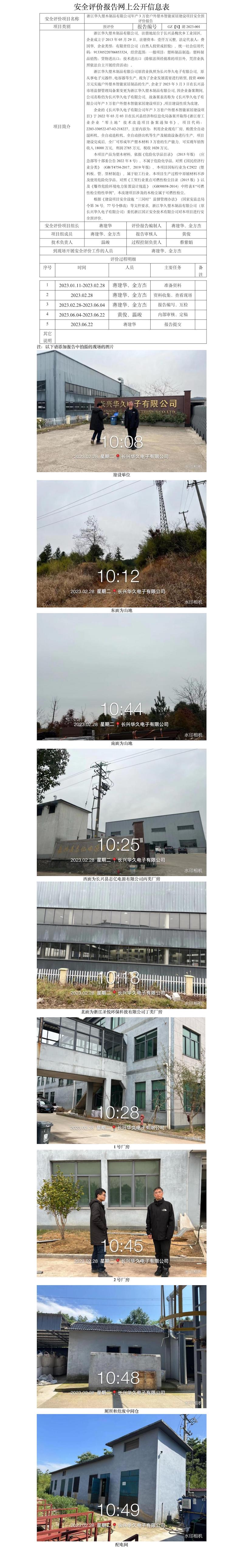 GZ【S】湖2023-001浙江華久塑木制品有限公司年產(chǎn)3萬(wàn)套戶外塑木智能家居建設(shè)項(xiàng)目安全預(yù)評(píng)價(jià)報(bào)告 網(wǎng)上公開信息表.jpg