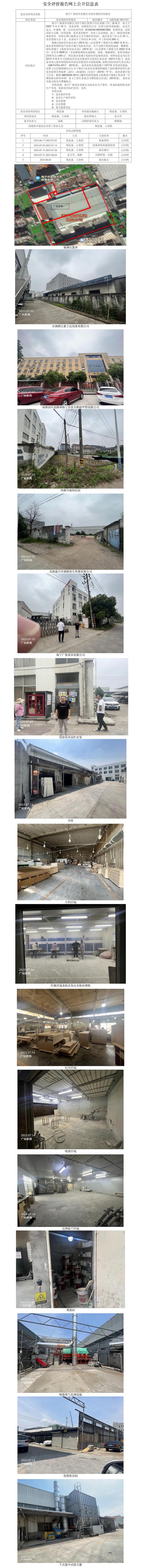GZ【X】嘉2023-051海寧廣裕家具有限公司安全現(xiàn)狀評(píng)價(jià)報(bào)告網(wǎng)上公開信息表.jpg