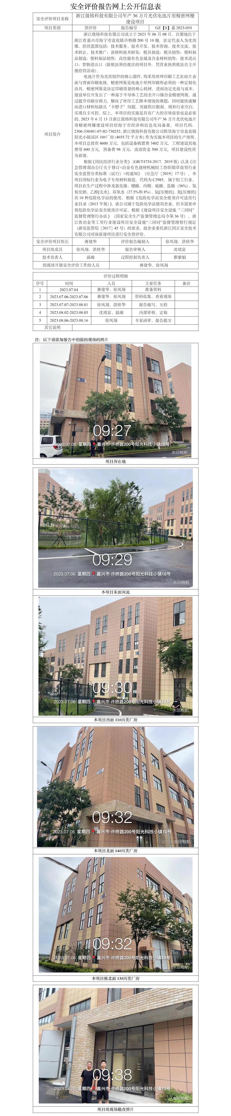 GZ【S】嘉2023-054浙江微鑄科技有限公司年產(chǎn)36萬片光伏電池片用精密網(wǎng)柵建設(shè)項(xiàng)目安全預(yù)評價報(bào)告網(wǎng)上信息公開表.jpg