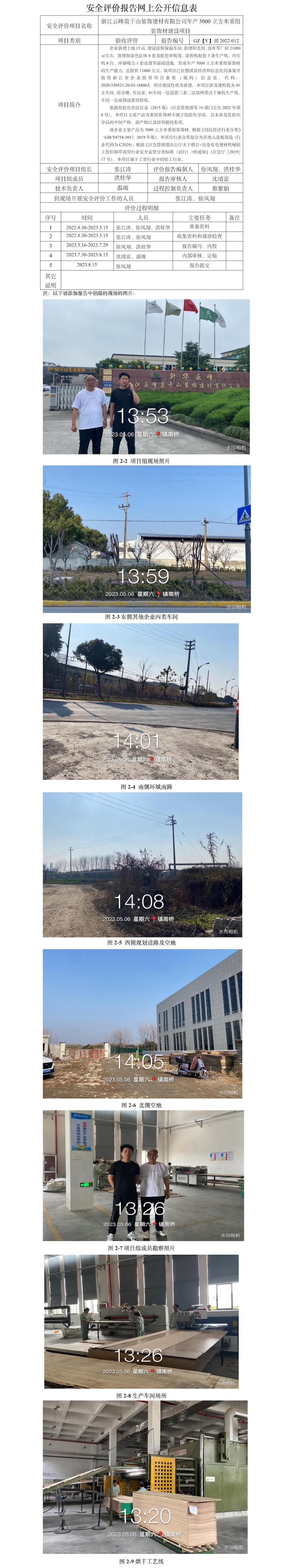 GZ【Y】湖2022-012浙江云峰莫干山裝飾建材有限公司年產(chǎn)3000立方米重組裝飾材建設項目安全設施竣工驗收評價網(wǎng)上公開信息表.jpg