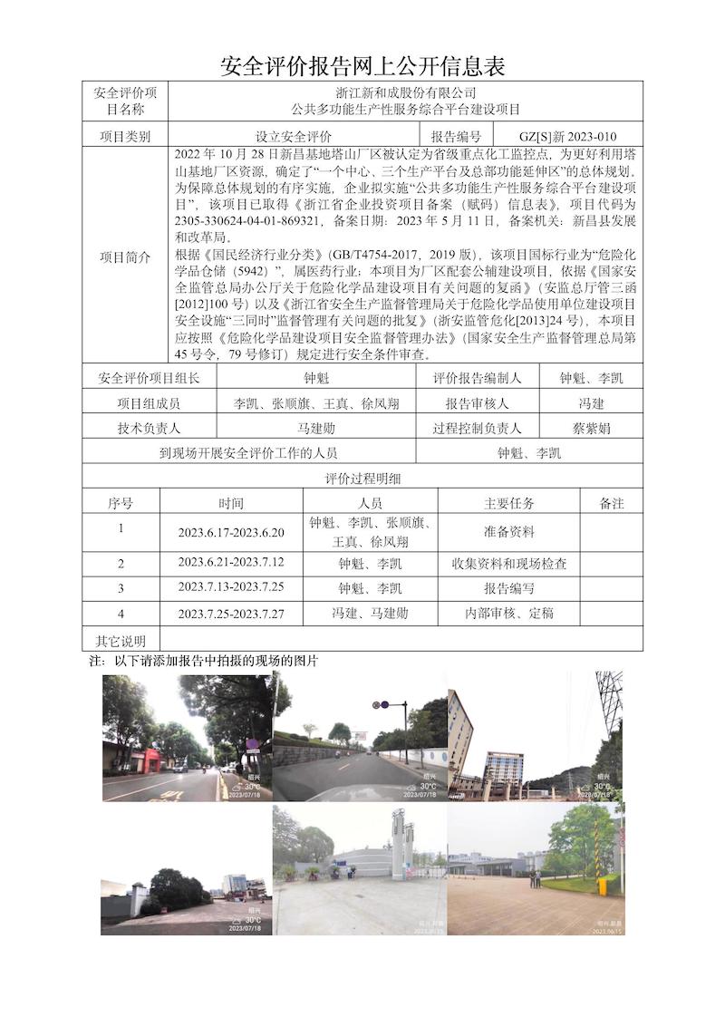 GZ【S】新2023-010浙江新和成股份有限公司公共多功能生產(chǎn)性服務(wù)綜合平臺(tái)建設(shè)項(xiàng)目設(shè)立安全評(píng)價(jià)網(wǎng)上信息公開表_01.jpg