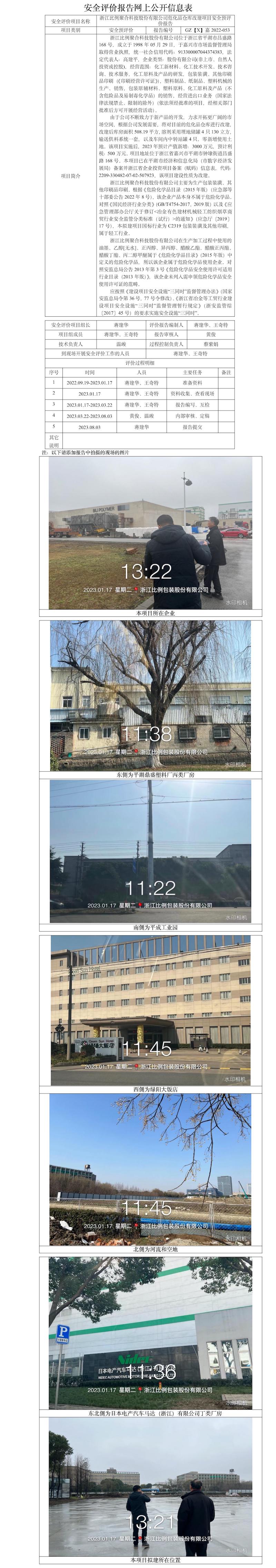 GZ【X】嘉2022-053浙江比例聚合科技股份有限公司危化品倉庫改建項目安全預評價報告 網(wǎng)上公開信息表.jpg