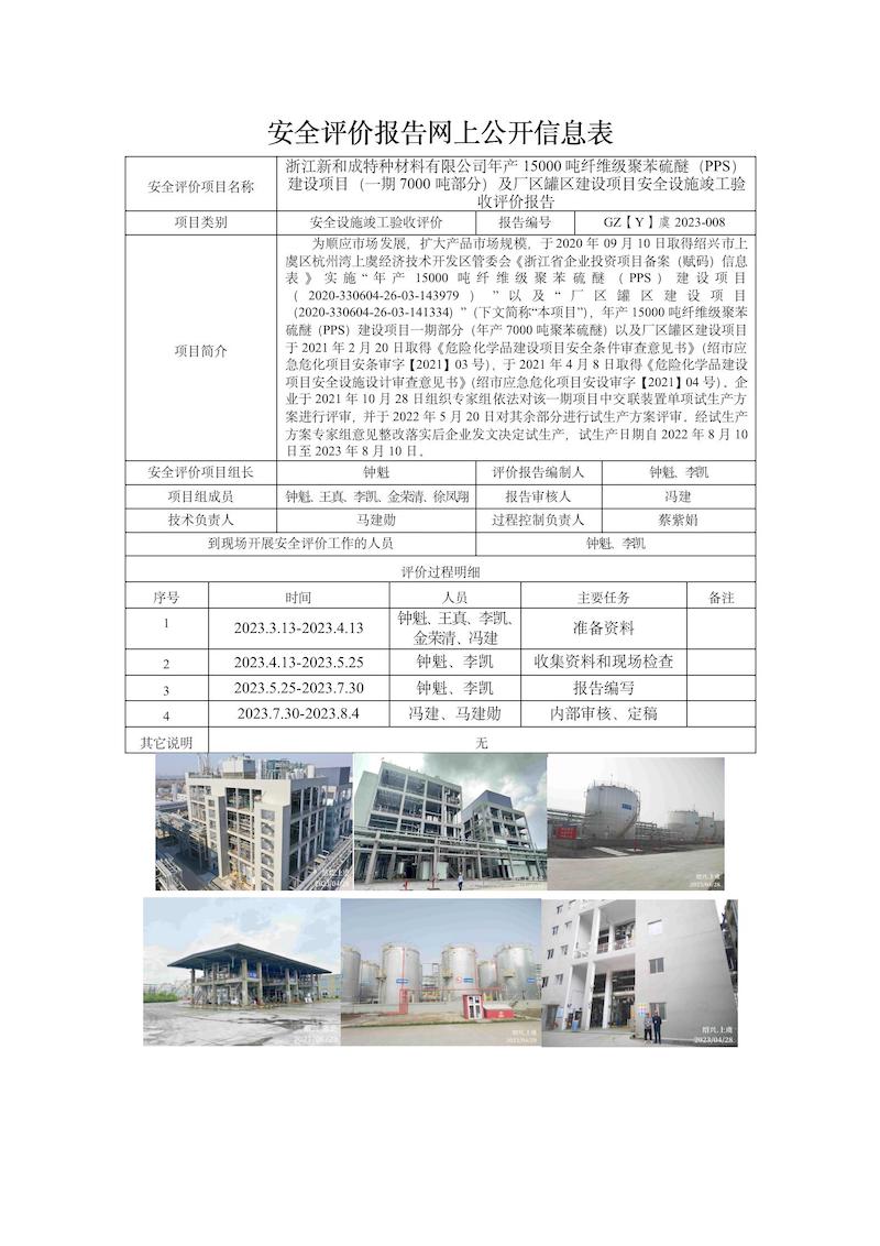 GZ【Y】虞2023-008浙江新和成特種材料有限公司年產(chǎn)15000噸纖維級聚苯硫醚（PPS）建設(shè)項目（一期7000噸部分）及廠區(qū)罐區(qū)建設(shè)項目安全設(shè)施竣工驗(yàn)收評價網(wǎng)上信息公開表_01.jpg