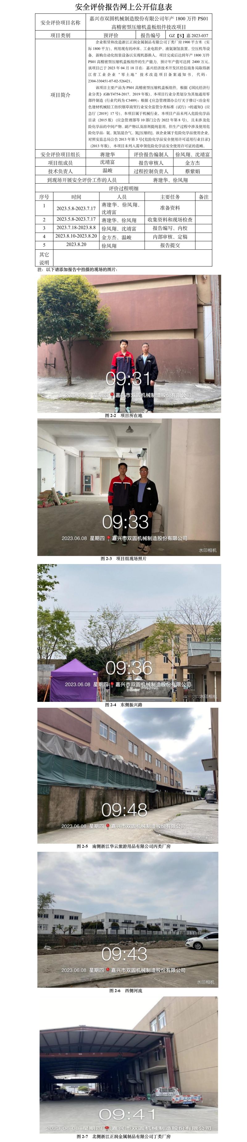 GZ【S】嘉2023-037嘉興市雙圓機械制造股份有限公司年產(chǎn)1800萬件PS01高精密型壓縮機蓋板組件技改項目安全預(yù)評價網(wǎng)上公開信息表.jpg