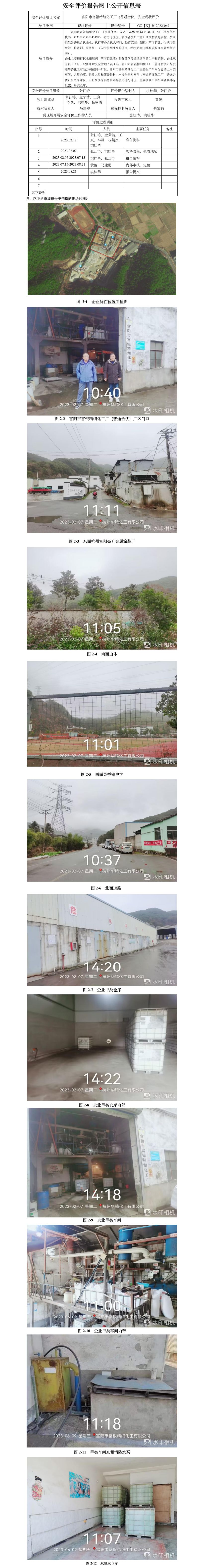 GZ【X】杭2022-067  富陽市富銀精細(xì)化工廠（普通合伙）安全現(xiàn)狀評(píng)價(jià) 網(wǎng)上公開信息表.jpg