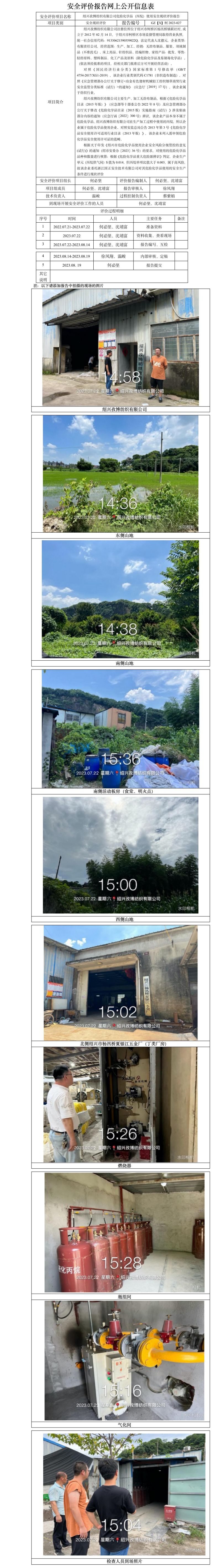 GZ【X】柯2023-027紹興孜博紡織有限公司危險化學品（丙烷）使用安全現(xiàn)狀評價報告 網(wǎng)上公開信息表.jpg