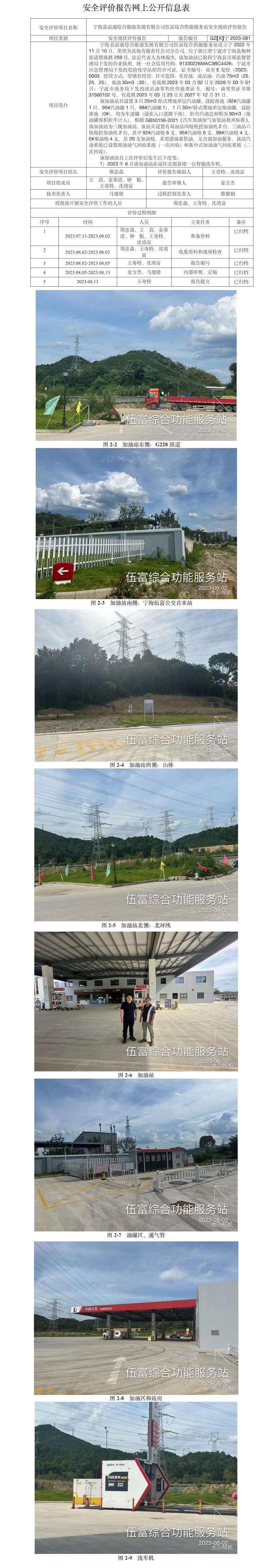 GZ【X】寧2023-081寧海縣益通綜合能源發(fā)展有限公司伍富綜合供能服務(wù)站安全現(xiàn)狀評價(jià)報(bào)告網(wǎng)上公開信息表.jpg