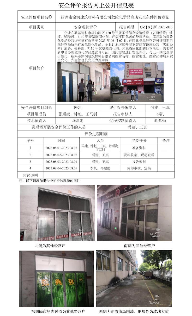 GZ【X】新2023-013紹興市涂潤建筑材料有限公司危險化學品商店安全條件評價意見網(wǎng)上信息公開表.jpg