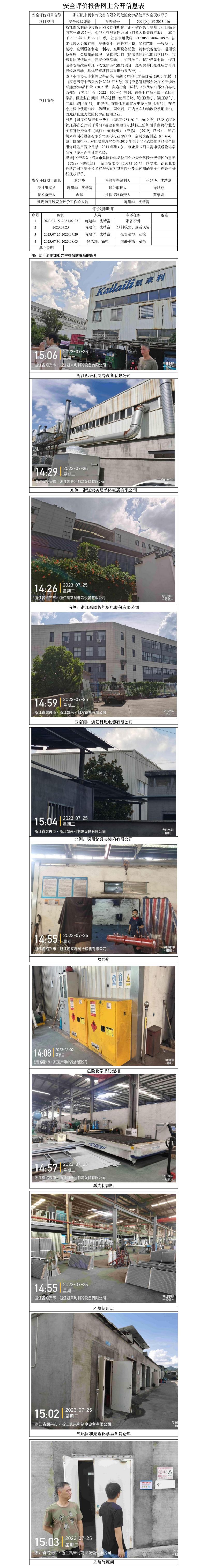 GZ【X】嵊2023-016浙江凱來利制冷設(shè)備有限公司危險化學(xué)品使用安全現(xiàn)狀評價網(wǎng)上公開信息表.jpg