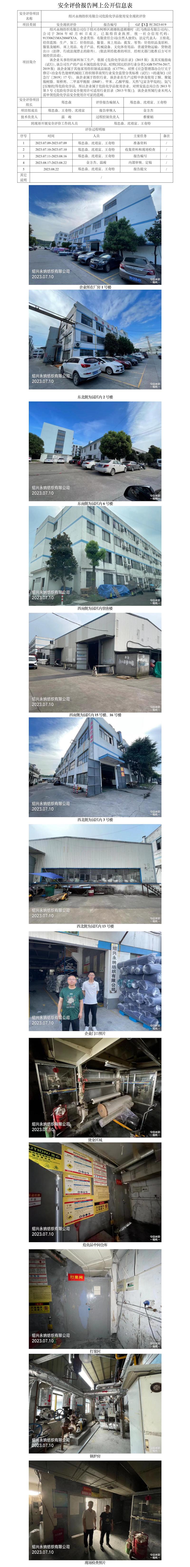 GZ【X】柯2023-019紹興永納紡織有限公司危險化學品使用安全現(xiàn)狀評價網(wǎng)上信息公開表.jpg