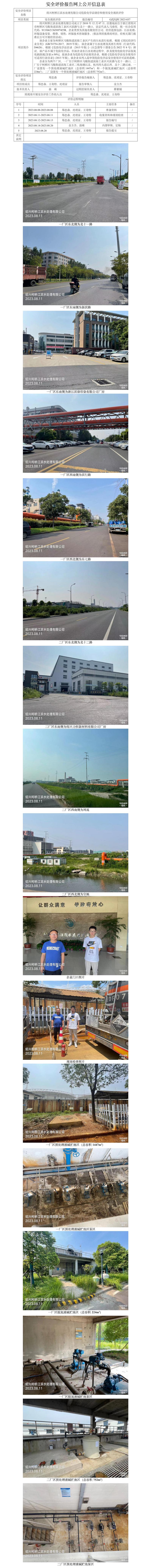 GZ【X】柯2023-037紹興柯橋江濱水處理有限公司危險化學品儲存和使用安全現(xiàn)狀評價網上信息公開表.jpg