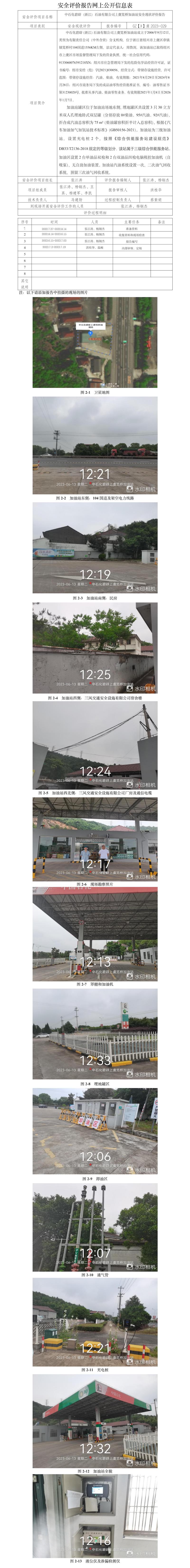 GZ【X】虞2023-029中石化碧辟（浙江）石油有限公司上虞筧橋加油站安全現(xiàn)狀評(píng)價(jià)報(bào)告網(wǎng)上信息公開表.jpg