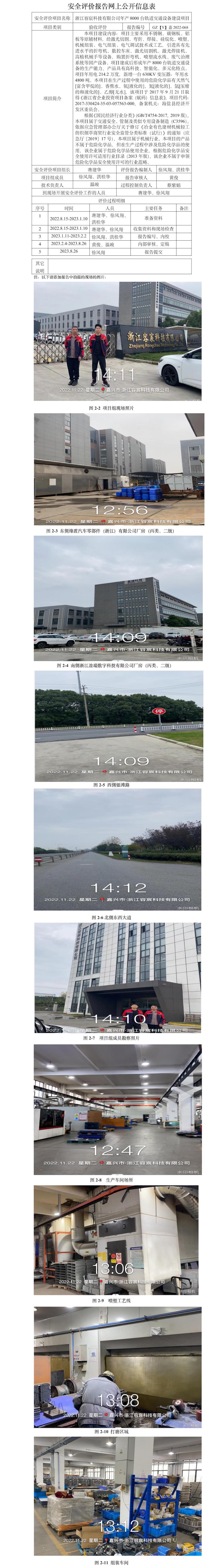 GZ【Y】嘉2022-068浙江容宸科技有限公司年產8000臺軌道交通設備建設項目安全設施竣工驗收評價網上公開信息表.jpg