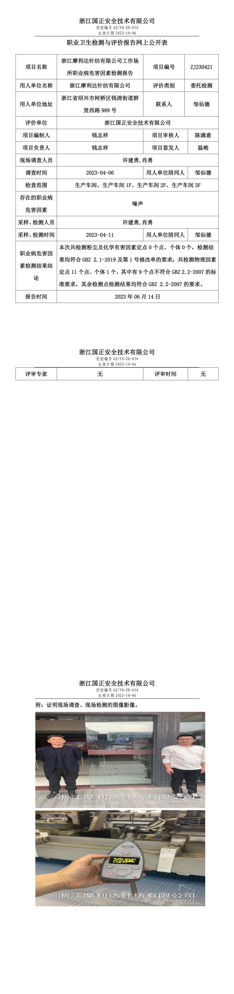 2023.06.14浙江摩利達(dá)針紡有限公司定期檢測.jpg