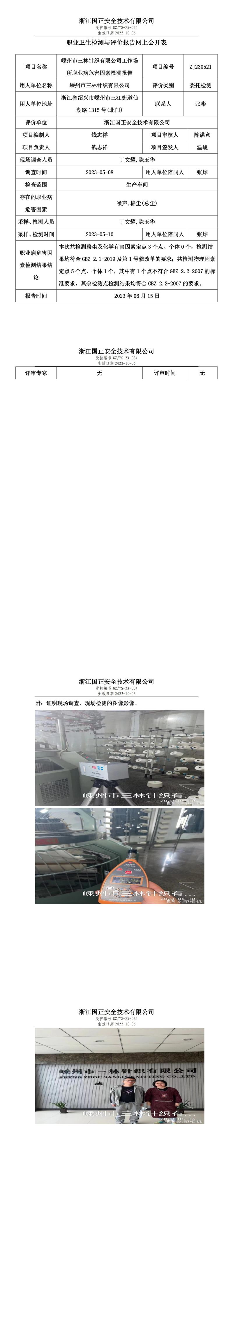 2023.06.15嵊州市三林針織有限公司定期檢測(cè).jpg