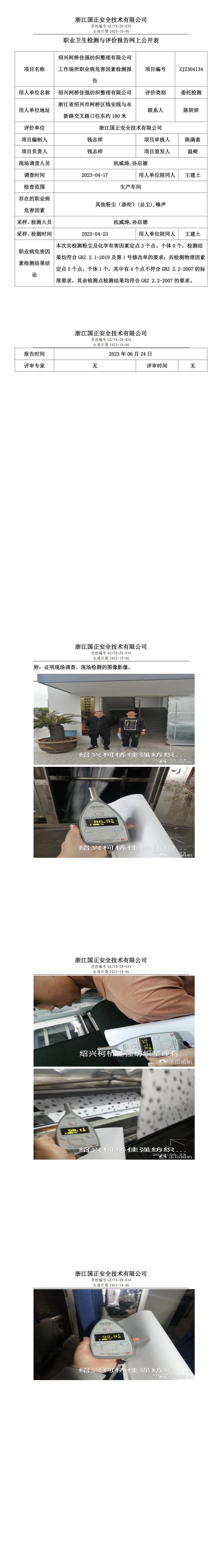 2023.06.24紹興柯橋佳強(qiáng)紡織整理有限公司定期檢測(cè).jpg
